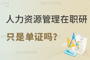 人力資源管理在職研究生只是單證嗎？含金量怎么樣？