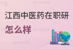 江西中醫藥大學在職研究生怎么樣