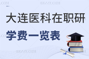 大連醫(yī)科大學在職研究生學費一覽表，附熱門專業(yè)報考條件