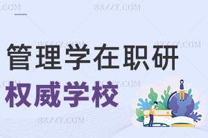 管理學在職研究生可以報考哪些權威學校，附常見上課方式