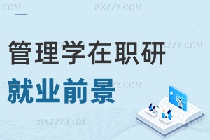 管理學在職研究生就業前景如何，需要多長時間畢業？