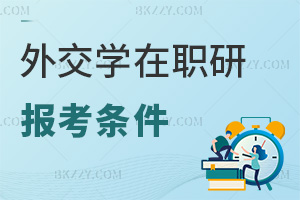 外交學(xué)在職研究生報(bào)考條件