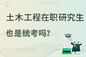土木工程在職研究生也是統考嗎？難度怎么樣？