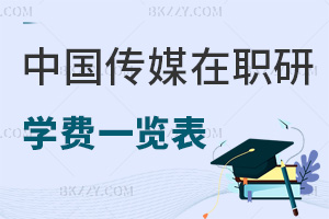中國傳媒大學(xué)在職研究生學(xué)費(fèi)一覽表，附職業(yè)前景