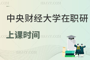 中央財經大學在職研究生上課時間怎么安排的？影響工作嗎？