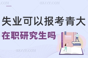 失業(yè)沒工作可以報考青島大學(xué)在職研究生嗎，畢業(yè)會獲得什么證書？