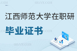 江西師范大學在職研究生畢業(yè)證書是雙證嗎？就業(yè)前景怎么樣？