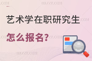 藝術(shù)學在職研究生怎么報名？學費貴嗎？