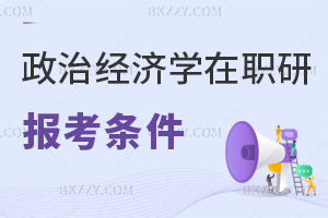 政治經濟學在職研究生報考條件
