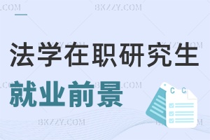 報考法學在職研究生就業前景如何，優勢有哪些？