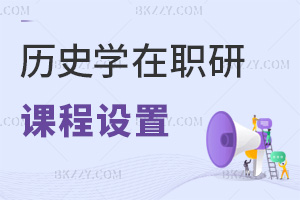 歷史學(xué)在職研究生課程設(shè)置