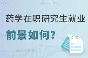 藥學(xué)在職研究生就業(yè)前景如何？醫(yī)院上班報(bào)考好不好？