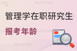 管理學在職研究生報考年齡有限制嗎？含金量高嗎？
