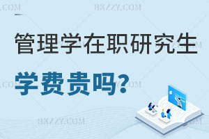 管理學在職研究生學費貴嗎？公務員報考有用嗎？