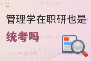 管理學在職研究生也是統考嗎，考試難度大嗎？