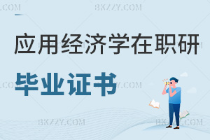 應用經濟學在職研究生畢業證書