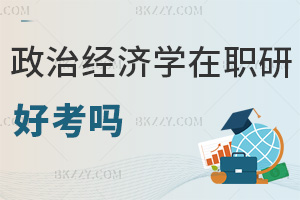 政治經(jīng)濟學(xué)在職研究生好考嗎
