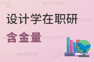 設(shè)計(jì)學(xué)在職研究生含金量
