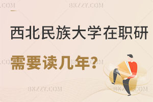 西北民族大學在職研究生需要讀幾年？如何上課？