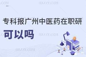 ?？茍罂紡V州中醫(yī)藥大學在職研究生可以嗎，對升職加薪有幫助嗎？