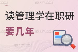 讀管理學在職研究生要幾年，與全日制區別在哪里？