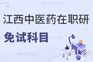 報考江西中醫藥大學免試在職研究生科目有哪些，難度高嗎？