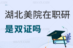 報(bào)考湖北美術(shù)學(xué)院在職研究生畢業(yè)證書(shū)是雙證嗎，與全日制一樣嗎？