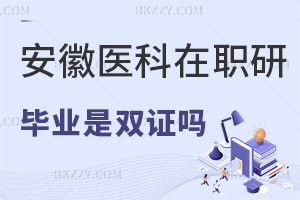 安徽醫(yī)科大學在職研究生畢業(yè)是雙證嗎，學費是多少？