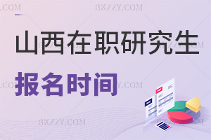 山西在職研究生報(bào)名時(shí)間