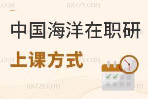 中國海洋大學在職研究生上課方式