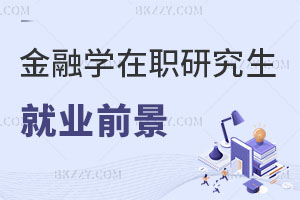 金融學(xué)在職研究生就業(yè)前景如何？招生院校有哪些？
