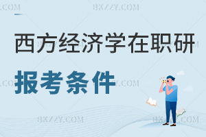 西方經(jīng)濟(jì)學(xué)在職研究生報考條件