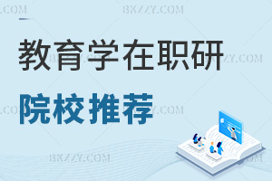 教育學(xué)在職研究生院校推薦一覽表，附常見上課方式
