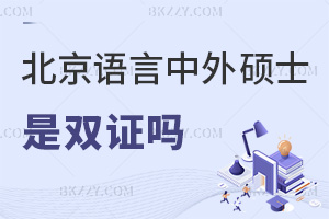 北京語(yǔ)言大學(xué)中外合作辦學(xué)碩士畢業(yè)是雙證嗎，含金量高嗎？