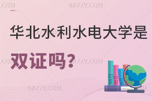 華北水利水電大學在職研究生畢業是雙證嗎？報考條件是什么？