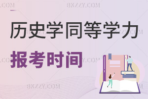 歷史學同等學力申碩報考時間是什么時候，有哪些要注意的事項？