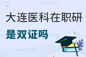 大連醫(yī)科大學在職研究生畢業(yè)是雙證嗎，職業(yè)前景如何？