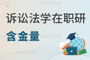 訴訟法學在職研究生含金量