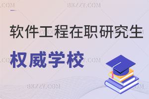 軟件工程在職研究生權(quán)威學(xué)校推薦！上課時間靈活