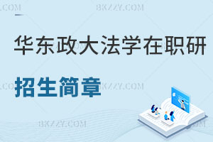華東政法大學(xué)法學(xué)在職研究生招生簡章曝光！快來看看吧！