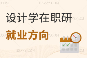設(shè)計(jì)學(xué)在職研究生就業(yè)方向