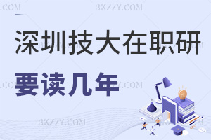 報考深圳技術大學在職研究生需要讀幾年，畢業獲得什么證書？