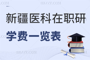 新疆醫(yī)科大學在職研究生學費一覽表，附常見上課方式
