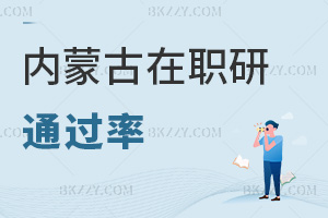 內蒙古在職研究生通過率