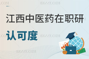 江西中醫藥大學在職研究生認可度