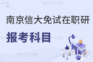 南京信息工程大學免試在職研究生報考科目有哪些，需要多少錢？