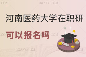 河南醫(yī)藥大學(xué)在職研究生可以報名嗎現(xiàn)在？認(rèn)可度高不高？