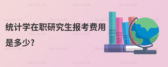 y(tng)Ӌ(j)W(xu)о(bo)M(fi)Ƕ?