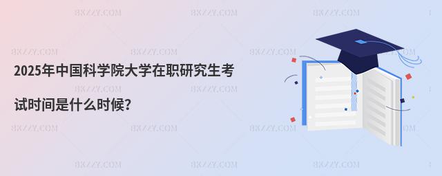 2025ЇƌW(xu)ԺW(xu)оԇrgʲôr
