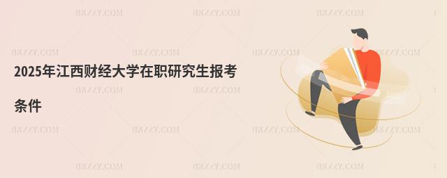 2025꽭ؔ(ci)(jng)W(xu)о(bo)l